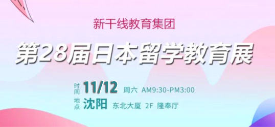 新干线第28届日本留学展将在11月12日隆重举行