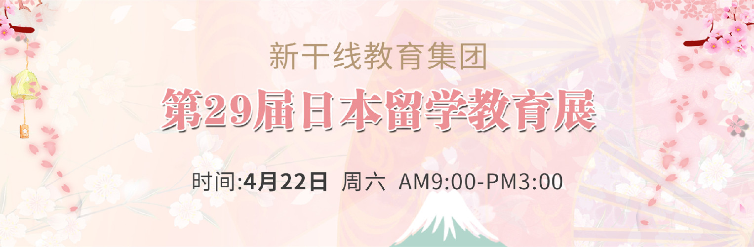 第29届日本留学展