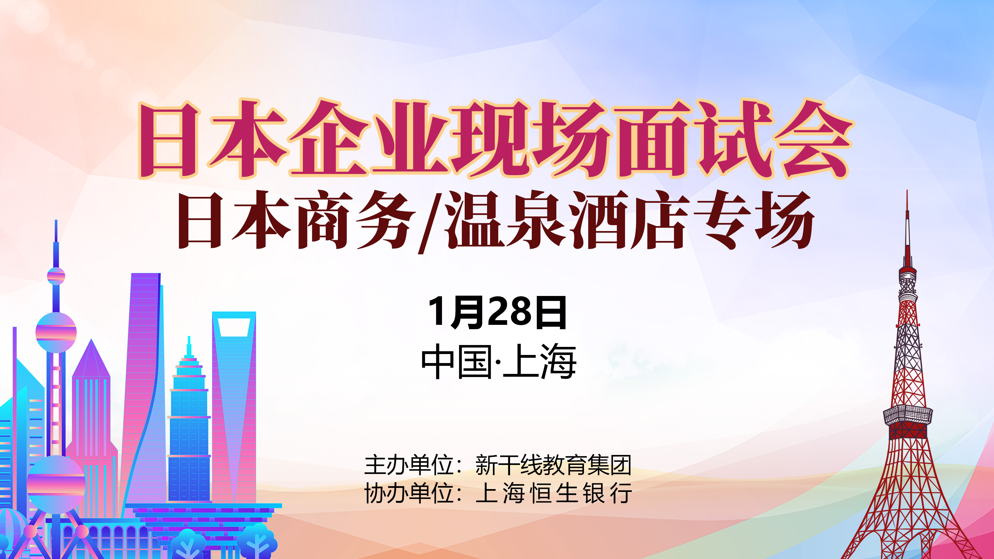 【日企招聘-上海面试会】24年1月现场面试会！大手企业 人文工签！报名提前获取面试指导！