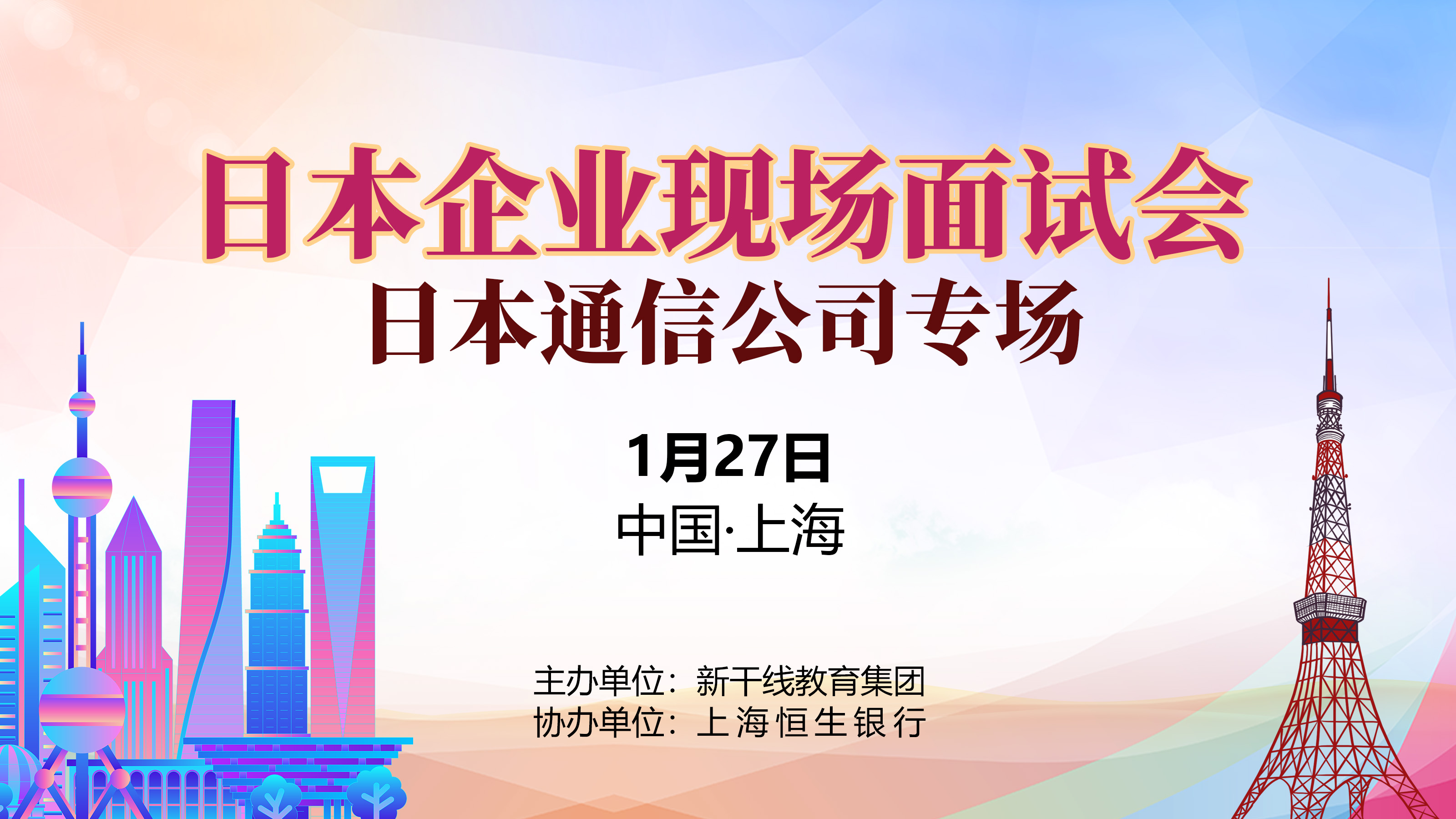 【日企招聘信息】1月27日上海专场 大手通信公司正社员招聘！年薪400W以上！