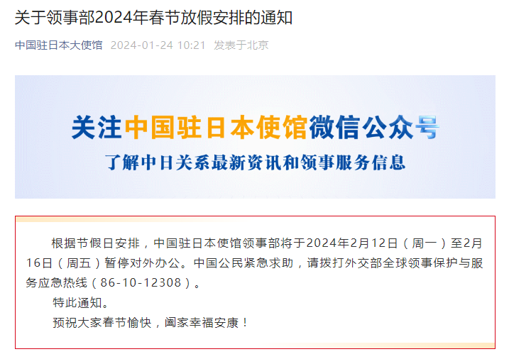 中国驻日本大使馆发布关于领事馆2024年春节放假安排的通知