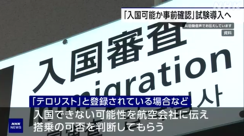 日本入管将开启入境外国人出发前确认系统，将禁止“这些人”入境！【新干线教育集团】