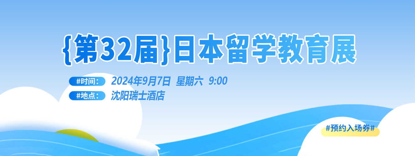 留学氛围感拉满！2024秋季「第32届日本留学教育展」9月7日重磅来袭！