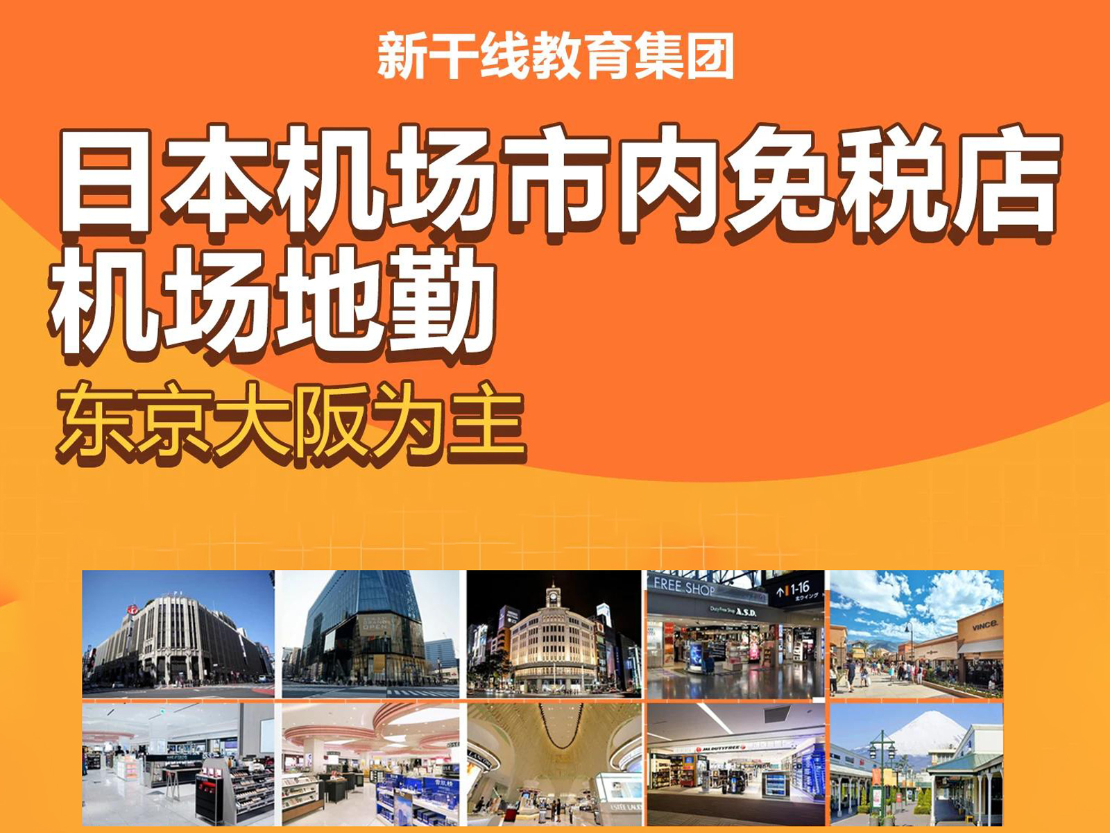 【日本工作】日本全境机场及市内免税店、机场地勤！N3可报！
