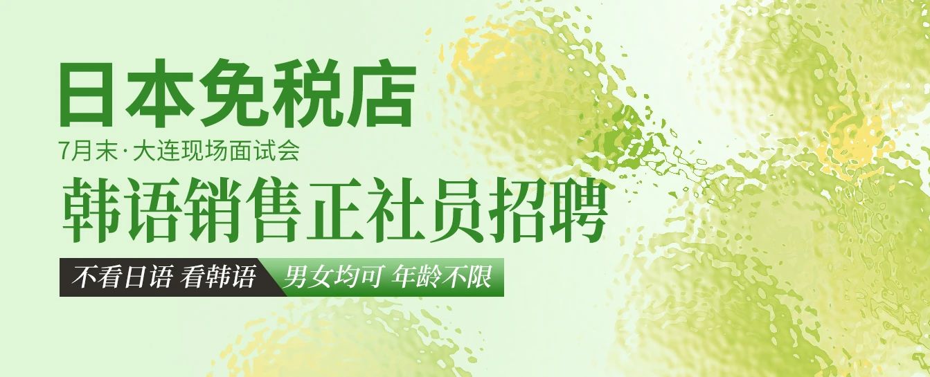 【大连现场面试会】日本大型免税店正社员销售招聘|不看日语 看韩语！