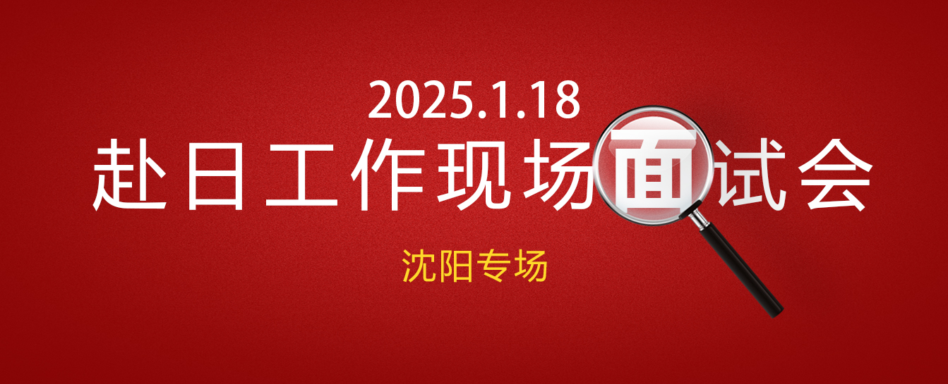 Interview for the 'Shenyang Special Session' at the Work Site in Japan on May 18, 2023