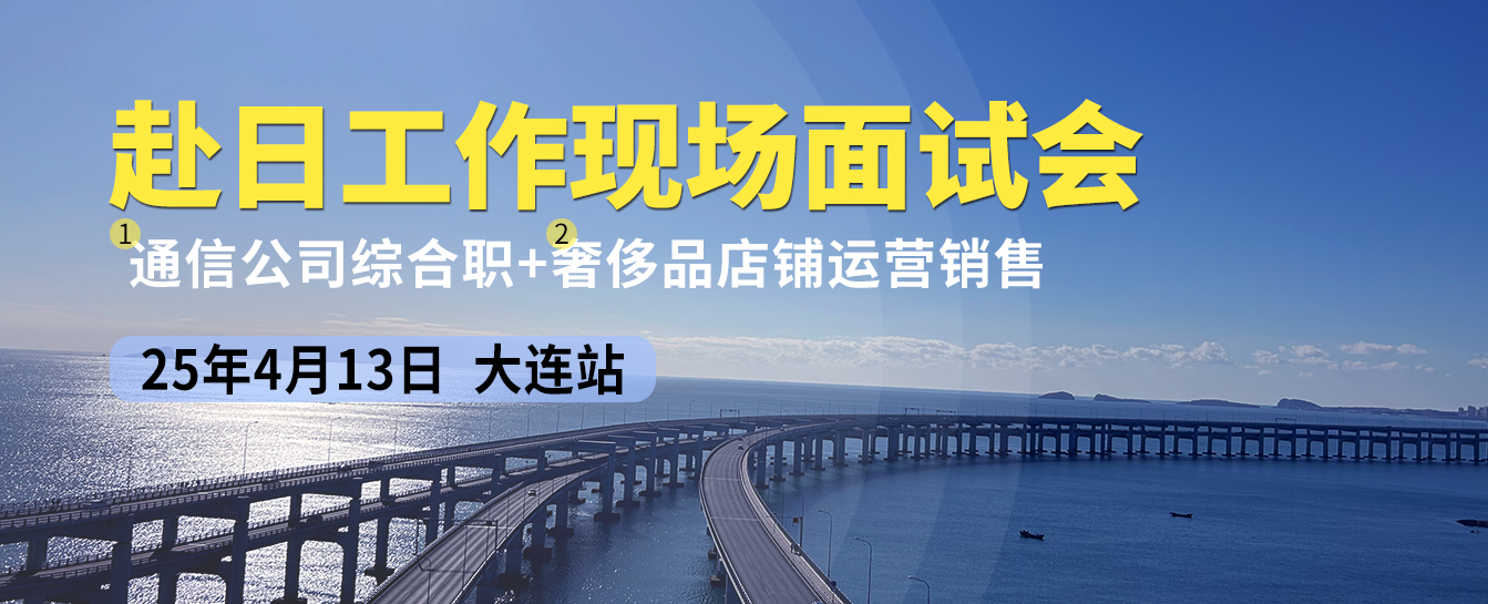 4月13日现场招聘会大连站定了！日本人文工签，通信公司+奢侈品店铺齐聚现场！