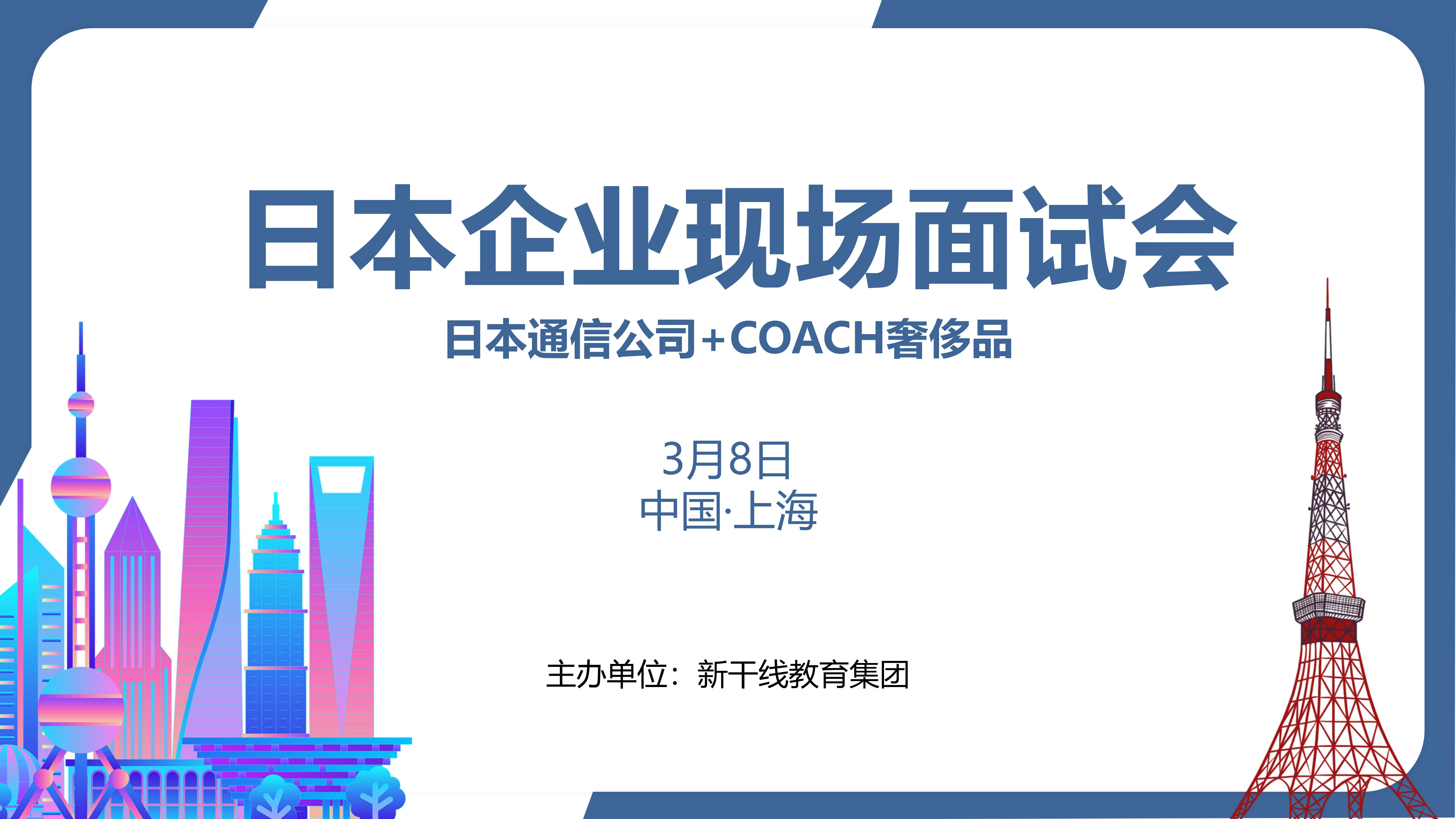 精彩回顾|日本企业现场面试会上海站圆满结束 下一站 大连站见！