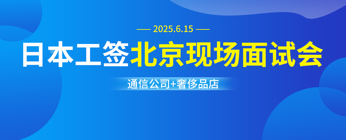 北京現地面接会通信会社+高級品店