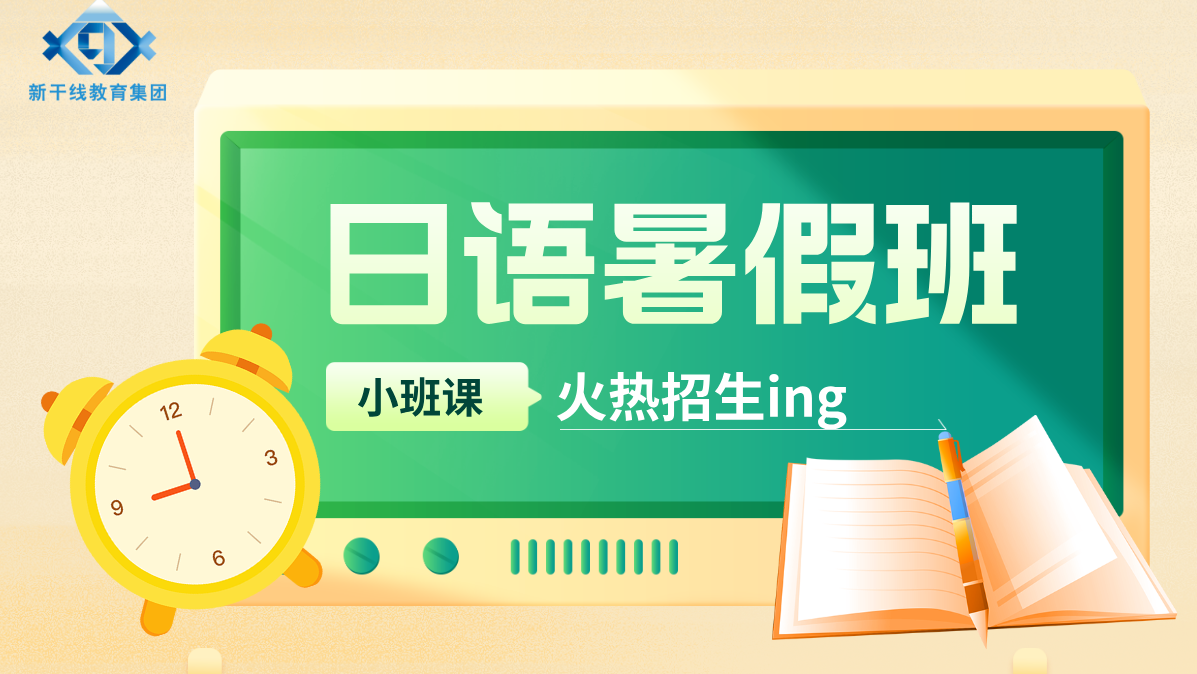 「日语培训」沈阳新干线日语课程6/7/8月全新开班！全阶段班型覆盖，速来抢位~