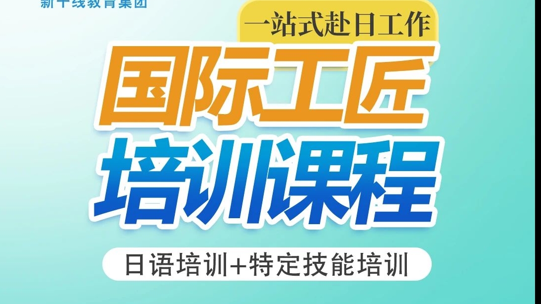 没学历？不会日语？赴日就业不用愁！国际工匠培训课程5月20日新开班，带你技能&语言双提升！「新干线教育集团」
