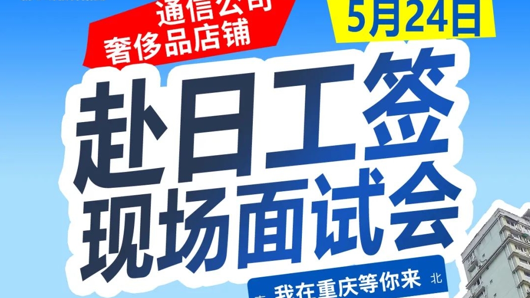 5月24日赴日就业重庆现场面试会流程安排（附面试会路线指引）！「新干线教育集团」
