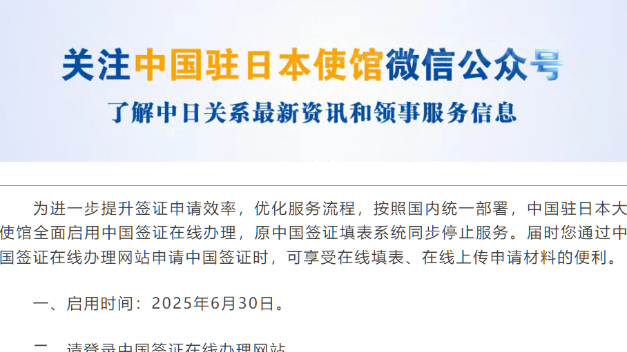 中国驻日本大使馆发布启用中国签证在线办理的通知「新干线教育集团」
