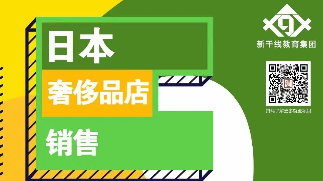 日本上市奢侈品公司招聘销售！赴日工作每月23W起 人文工签！「新干线教育集团」