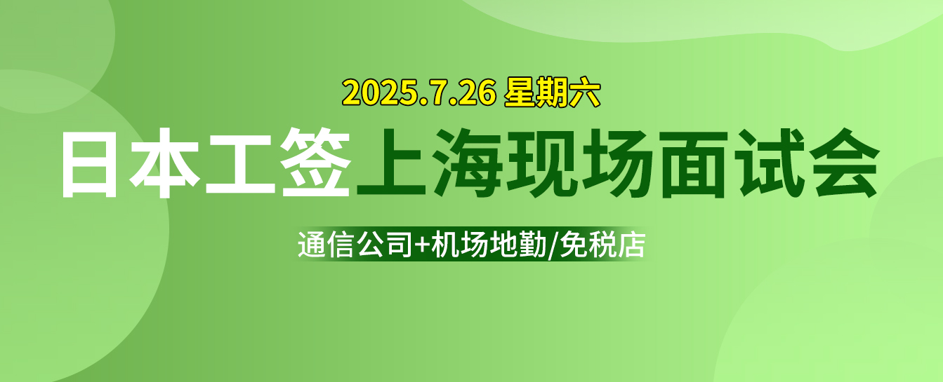 On Saturday, July 26th, 2025.7.26, a Japanese work visa interview will be held in Shanghai for communication companies, airport ground handling, and duty-free shops