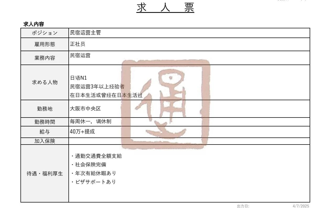 「日本工作」民宿运营主管正社员招聘|日语N1 40万日元+提成！