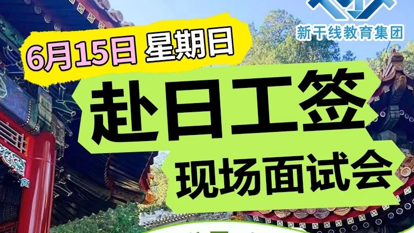 年薪300万日元起！日语零基础，无学历也能赴日工作，国际工匠培训课程火热招生中！