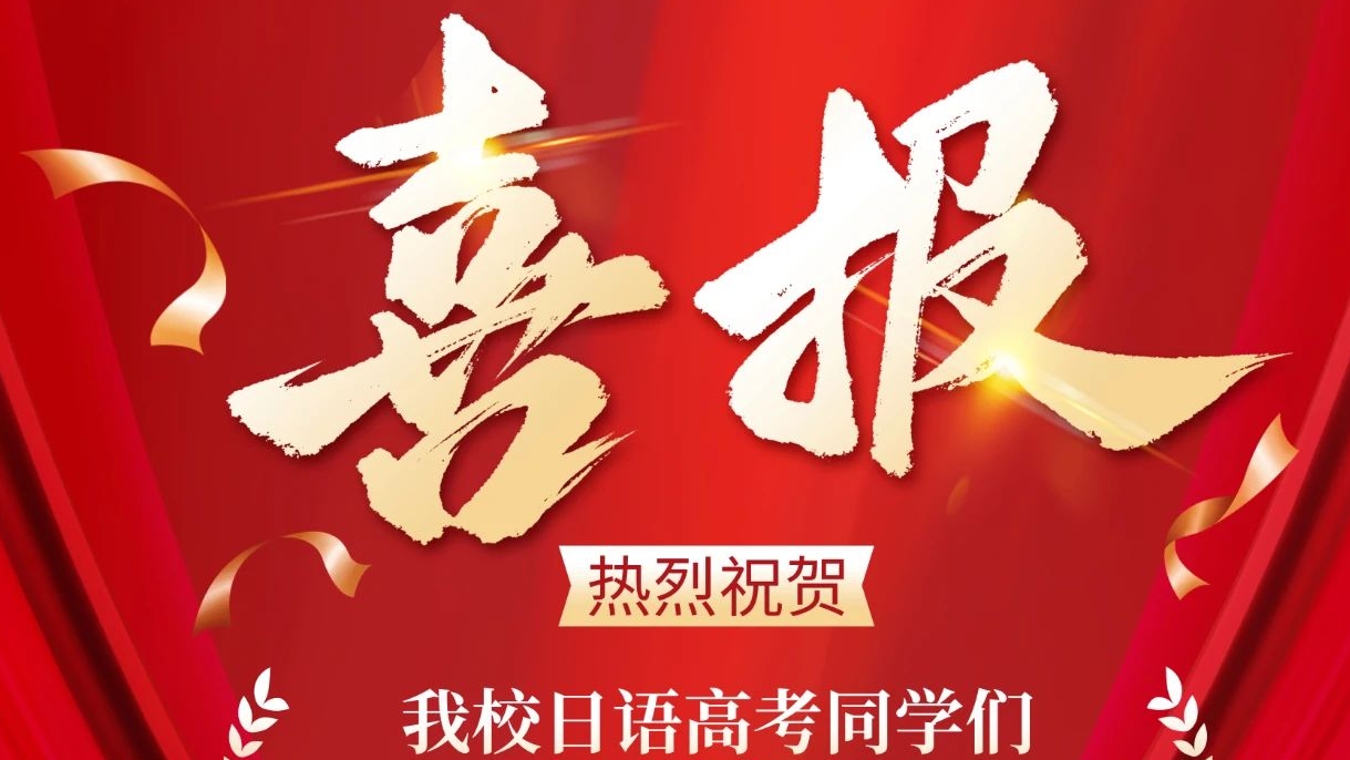 喜报来袭！2025高考日语成绩出炉，恭喜我校同学们斩获佳绩！「新干线教育集团」