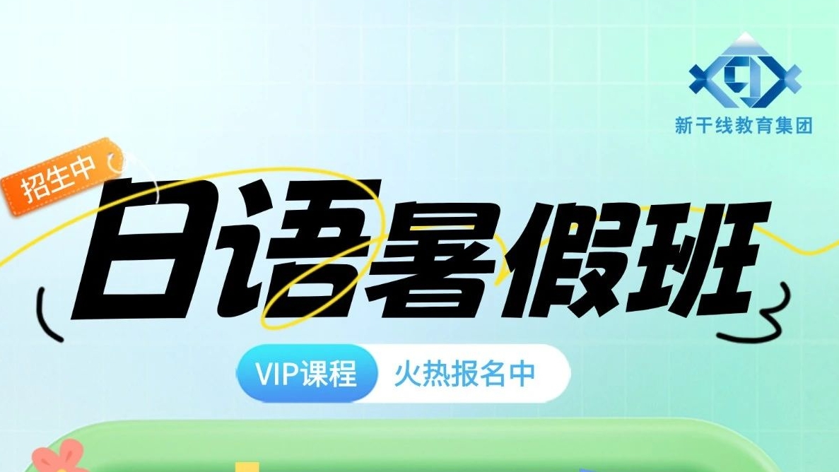 日语培训|暑假不虚度，从学日语开始！0基础直达N1，留学/备考/兴趣党都适用，快来抢位！