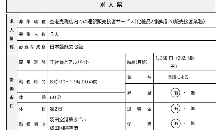 「赴日工作」日本机场免税店正社员招聘|人文签证 周休2天！