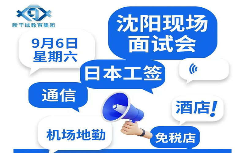 现场面试会沈阳站时间敲定！日本人文工签，9月6日通信公司+商务温泉酒店齐聚！