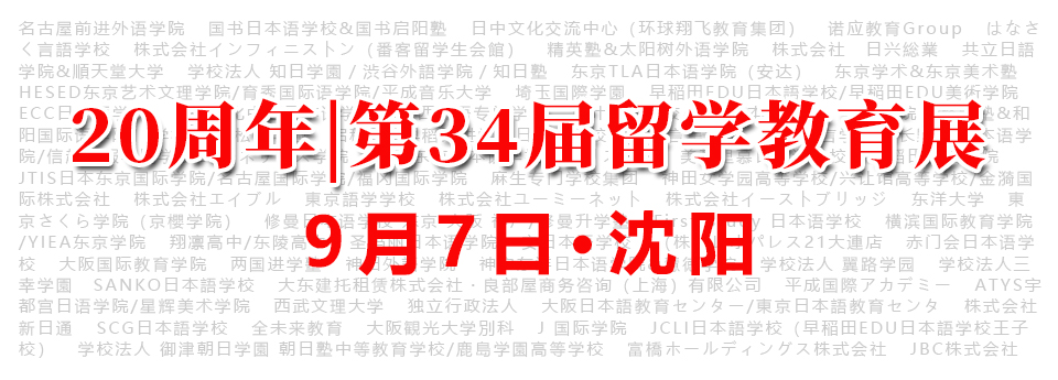 September 7th, Shenyang - 20th Anniversary, 34th Edition of the Education Exhibition for Overseas Study