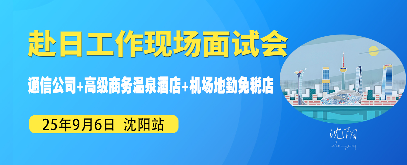 On September 6th, a live interview event will be held in Shenyang, featuring three major Japanese enterprises: a telecommunications company, a business hot spring hotel, and an airport ground service duty-free shop!