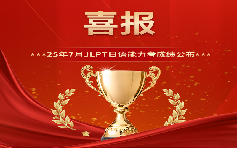 喜报！恭喜我校同学们7月JLPT考试合格！「新干线教育集团」