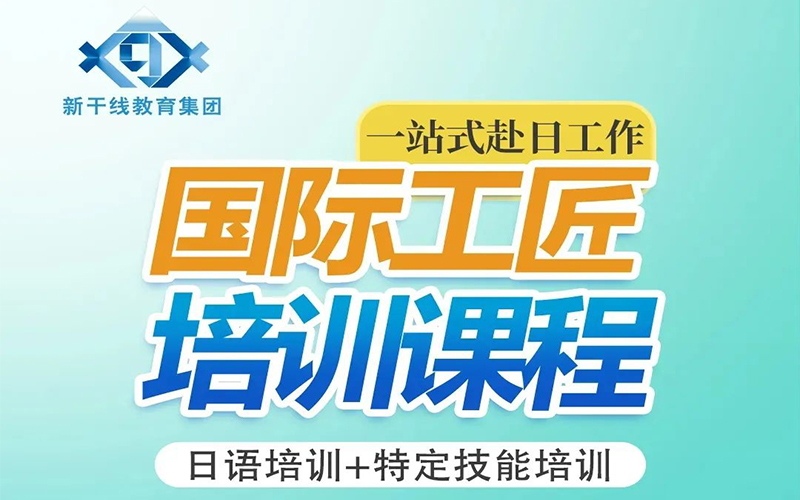 4个月快速提升 赴日年薪300万日元不是梦！“日语+实操”培训课程一站式解决！