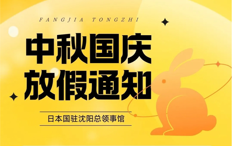 日本国驻沈阳总领事馆发布中秋国庆放假通知「新干线教育集团」