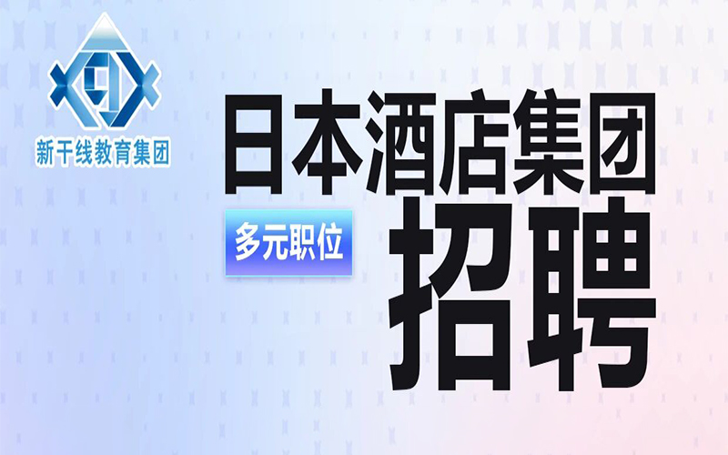 【日本酒店集团】赴日工作前台/餐厅服务/总务・财务/预订・销售/设施管理等岗位招聘!