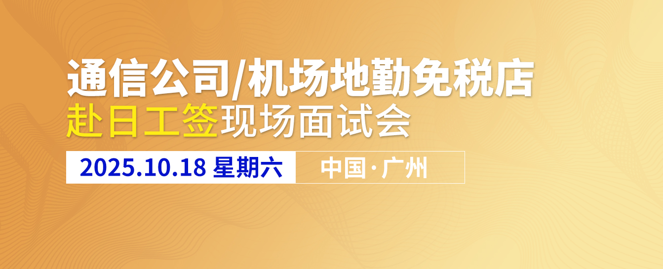 9月6日沈阳现场面试会，通信公司+商务温泉酒店+机场地勤免税店，3家日本大手企业齐聚！