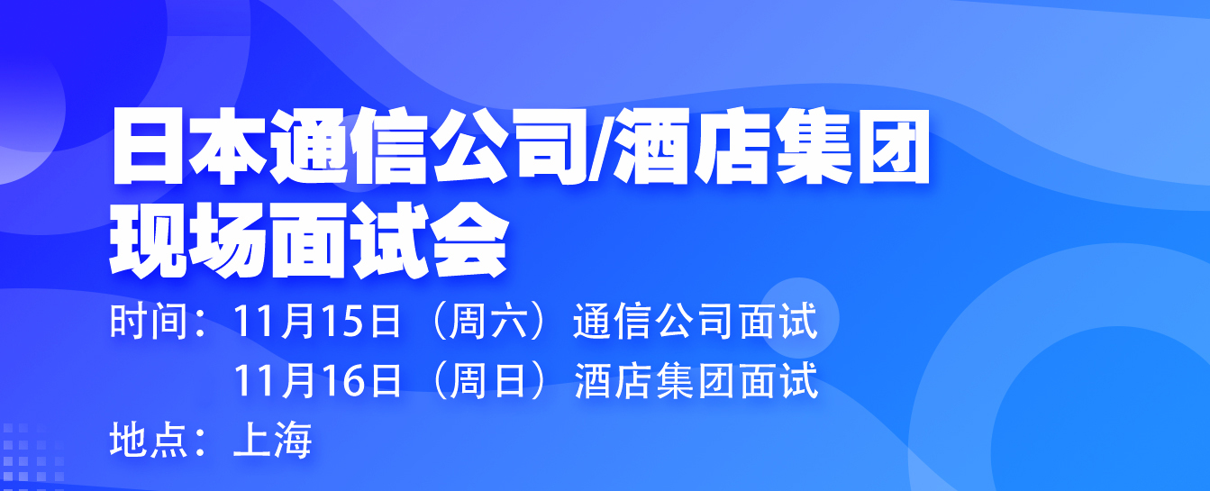 Go to Japan for a work visa On site interview will be held at Shanghai Communication Company+Hotel Group