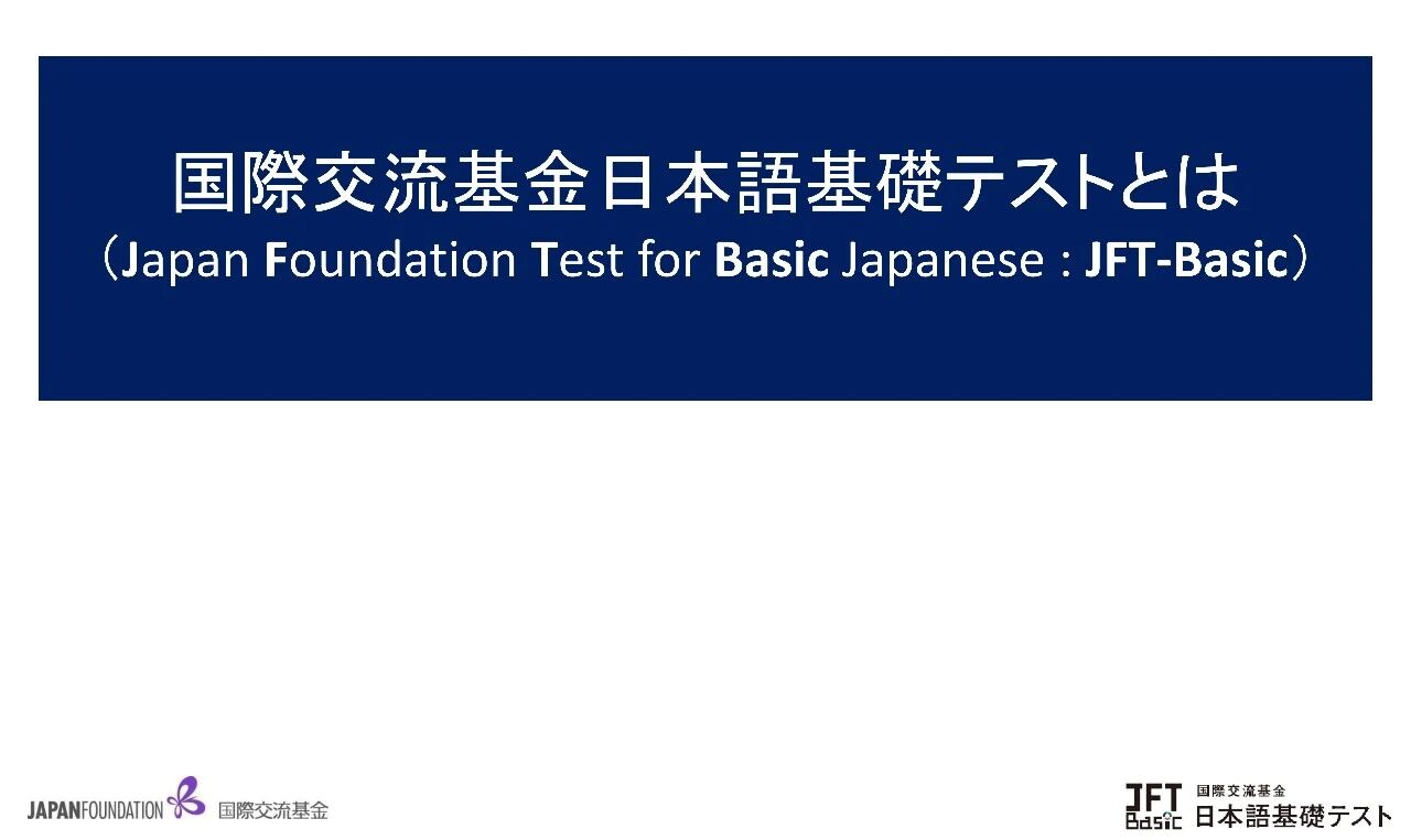赴日工作必备！JFT日语考试全解析，快速拿下特定技能签证！「新干线教育集团」