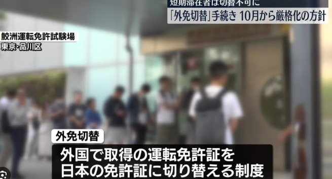 日本收紧“外免切换”制度，自10月起实施！外国人换驾照难度大幅提升！「新干线教育集团」