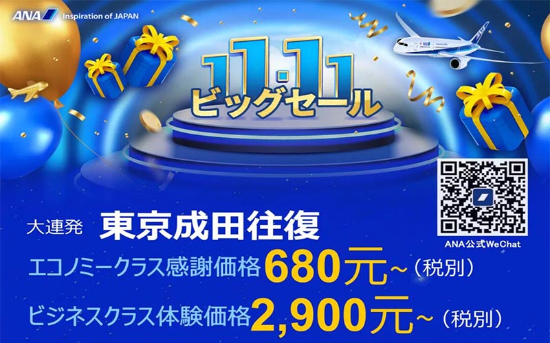 双11特价！东京成田机票仅需680元！上海面试会&日语课程同步特惠，限时好价！「新干线教育集团」