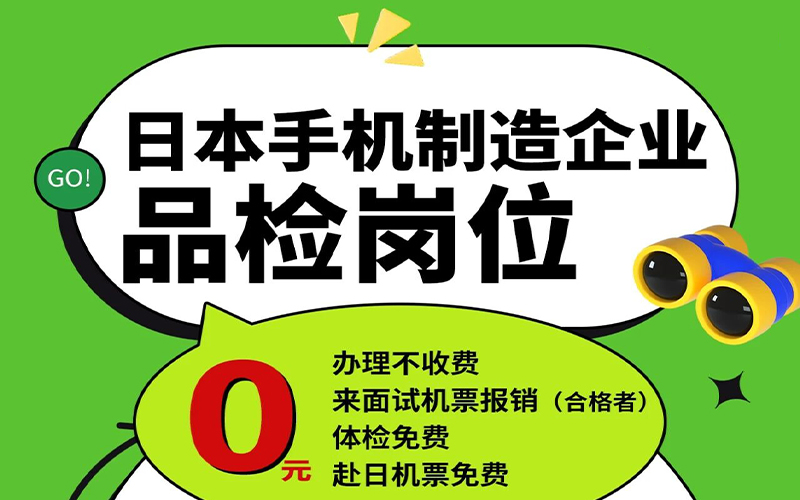 赴日工作0元办理！手机产业链招募质检精英，直通日本顶尖手机制造企业「辽宁政通劳务」