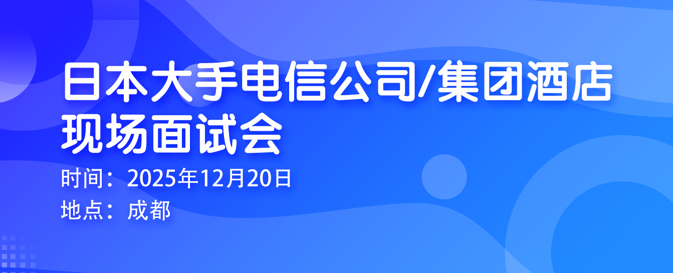 成都駅で12月20日に日雇い労働ビザの現場面接会