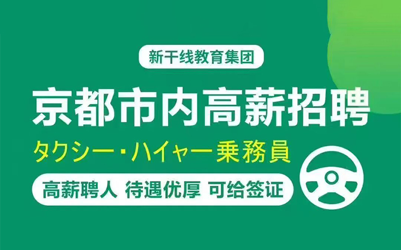 赴日工作高薪招聘出租车司机 月30W-70W日元 保险齐全 提供签证！「辽宁政通劳务」