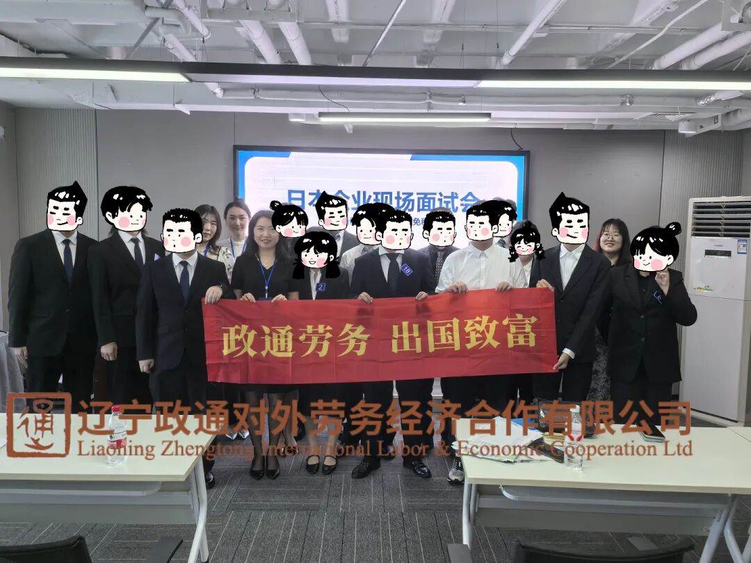 赴日工作12月20日现场招聘会成都站定了！人文工签，通信公司+酒店集团齐聚现场！「辽宁政通劳务」