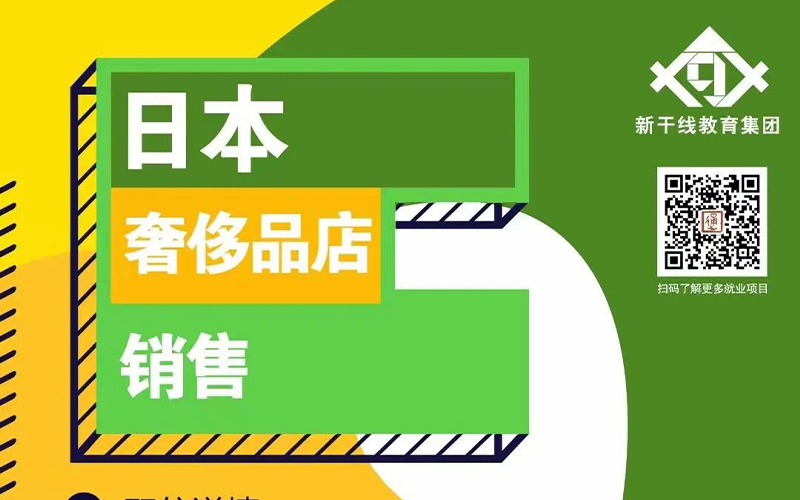 赴日工作上市奢侈品公司招聘销售！日本打工每月23W起 人文工签！「辽宁政通劳务」