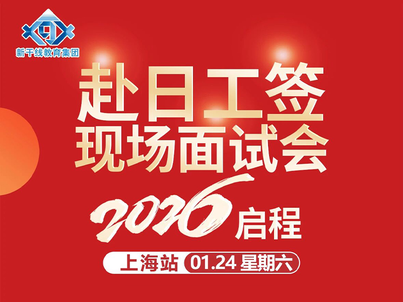 26年新年第一站 上海站定了！人文工签，通信公司+奢饰品销售齐聚现场！