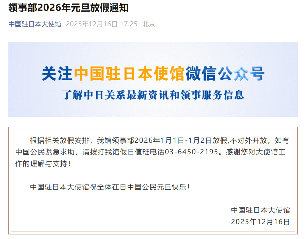 中国驻日本大使馆发布2026年元旦放假通知「新干线教育集团」