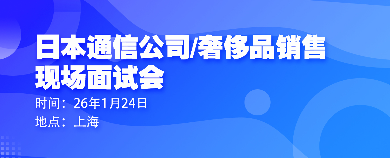 2026年1月24日上海面试会 通信公司+奢侈品销售