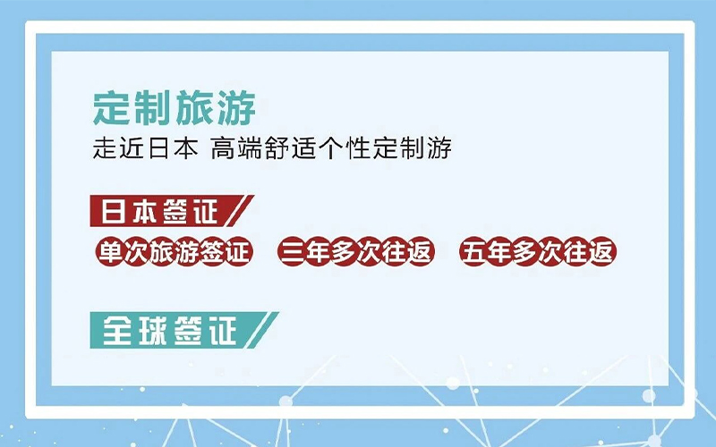 全球签证一站式办理 · 定制旅游解锁日本高端体验「新干线教育集团」