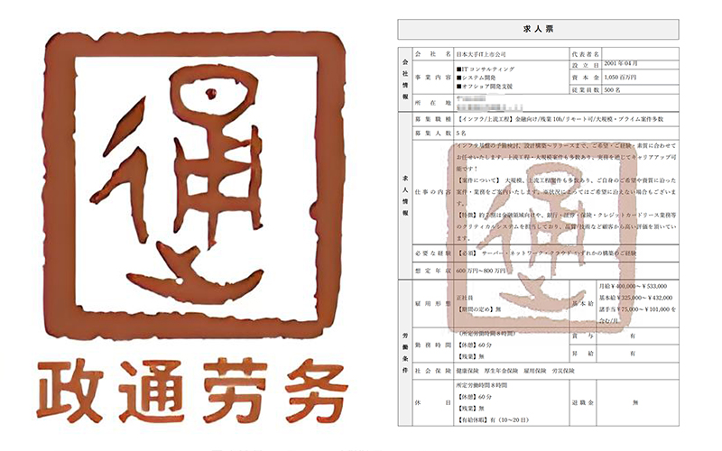 赴日工作大手IT上市公司招聘正社员|日本工作月给40-53万日元!「辽宁政通劳务」