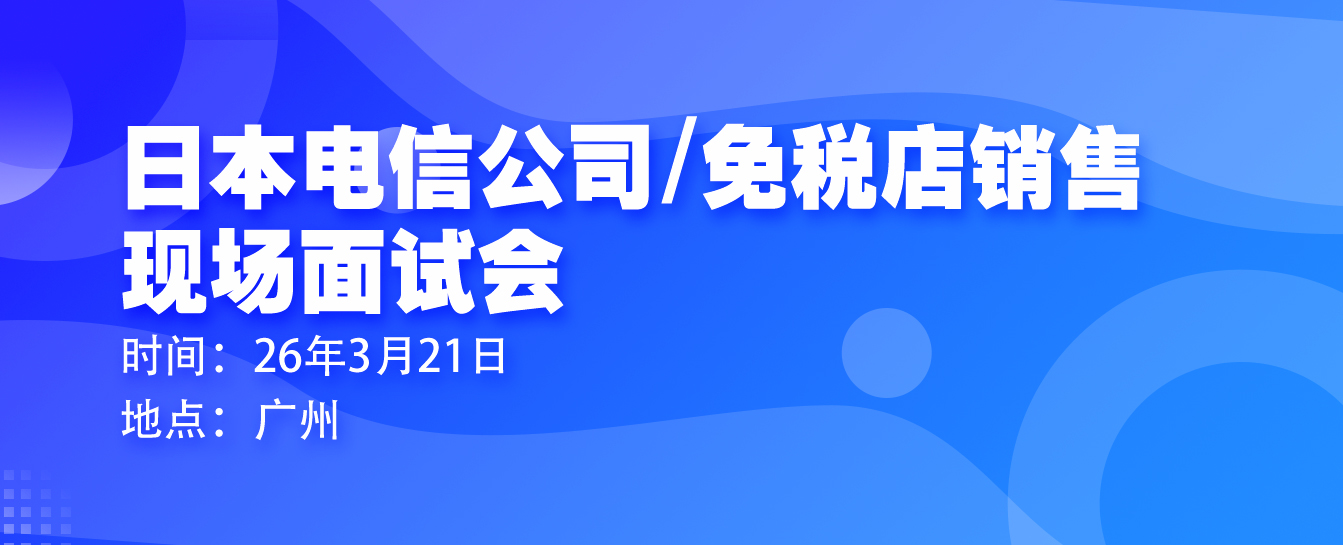 2026年3月21日广州面试会 通信公司+免税店销售