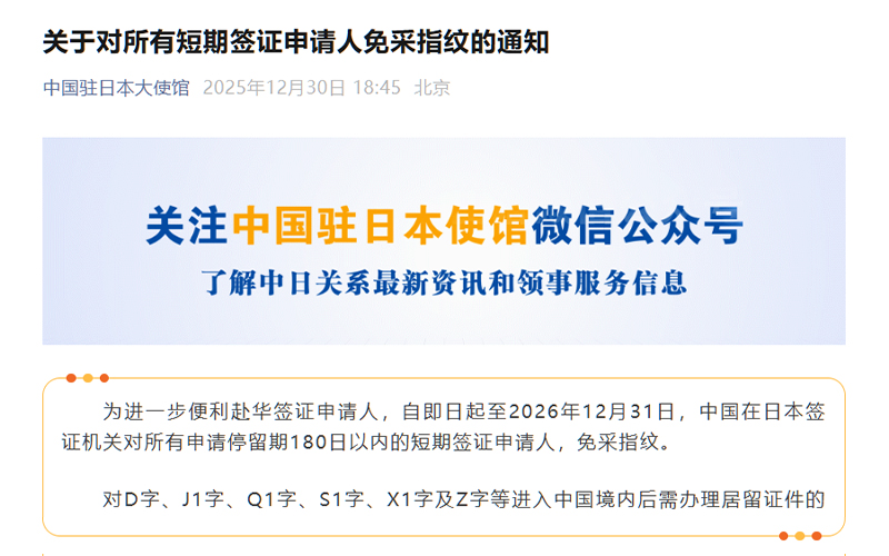 中国驻日本大使馆发布对所有短期签证申请人免采指纹的通知「新干线教育集团」
