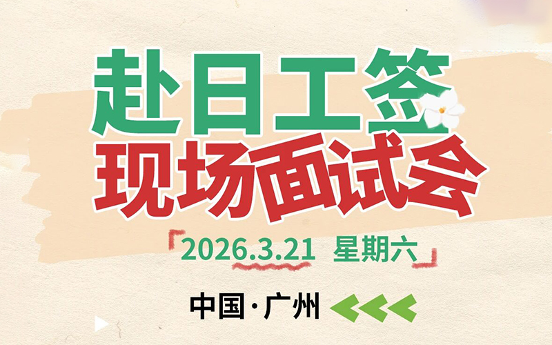 赴日工作3月21日广州现场面试会！要求日语N2以上、口语流利！「辽宁政通劳务」