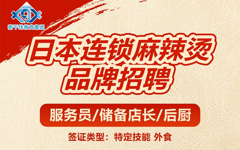 日本工作连锁麻辣烫品牌特定技能外食岗位，服务员/储备店长/后厨招聘！「辽宁政通劳务」